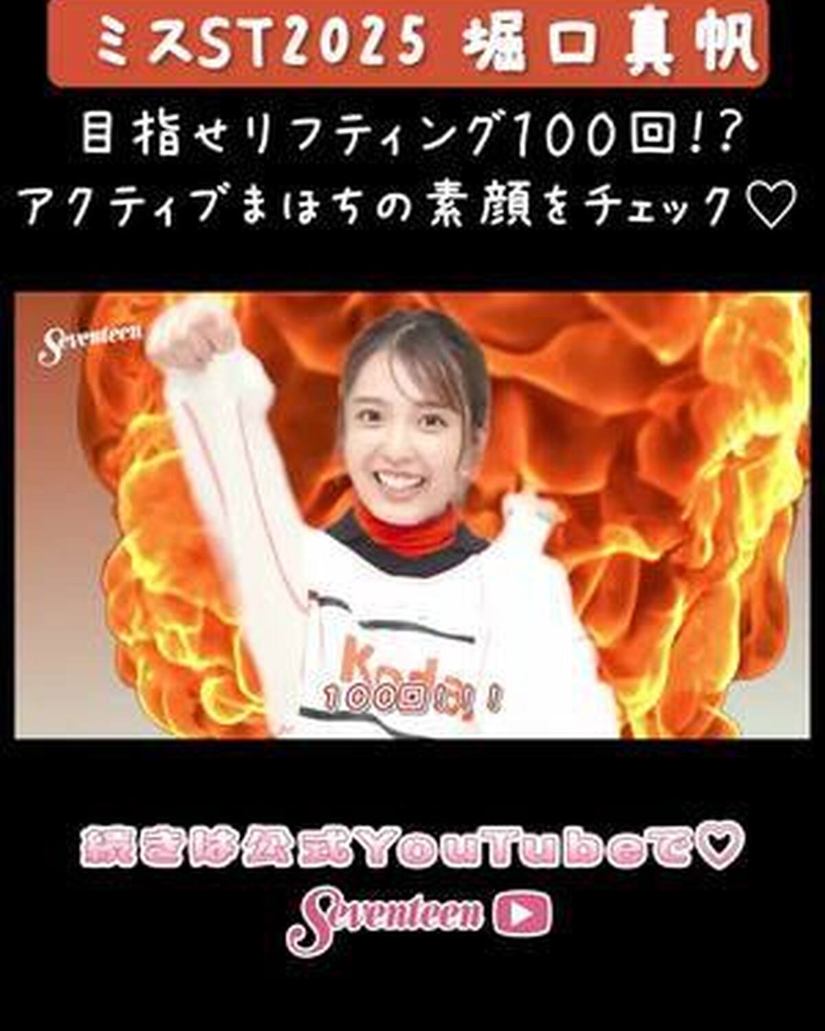 【#ミスST2025 】 『堀口真帆』PROFILE MOVIE📝💖 YouTubeに動画を🆙したよ🥳 運動神経バツグン✨おちゃめガールの真帆ちゃんをご紹介⚽️ 続きはYouTubeでチェック✅ #堀