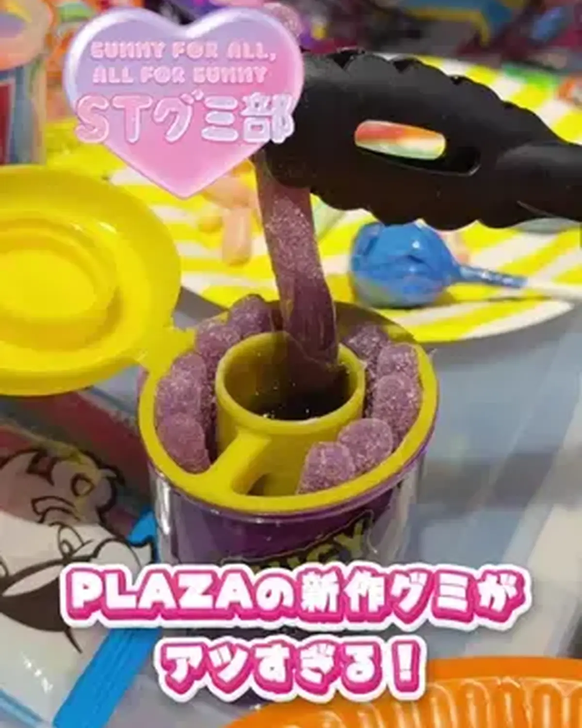 『PLAZA』の新作グミが激アツすぎた🩷💜 8月6日(木)まで全国のPLAZAで開催中の「MUNCH PARTY」にSeventeenが潜入してきたよ🥹❣️ 見た目がカラフルなものから、形がユニークな