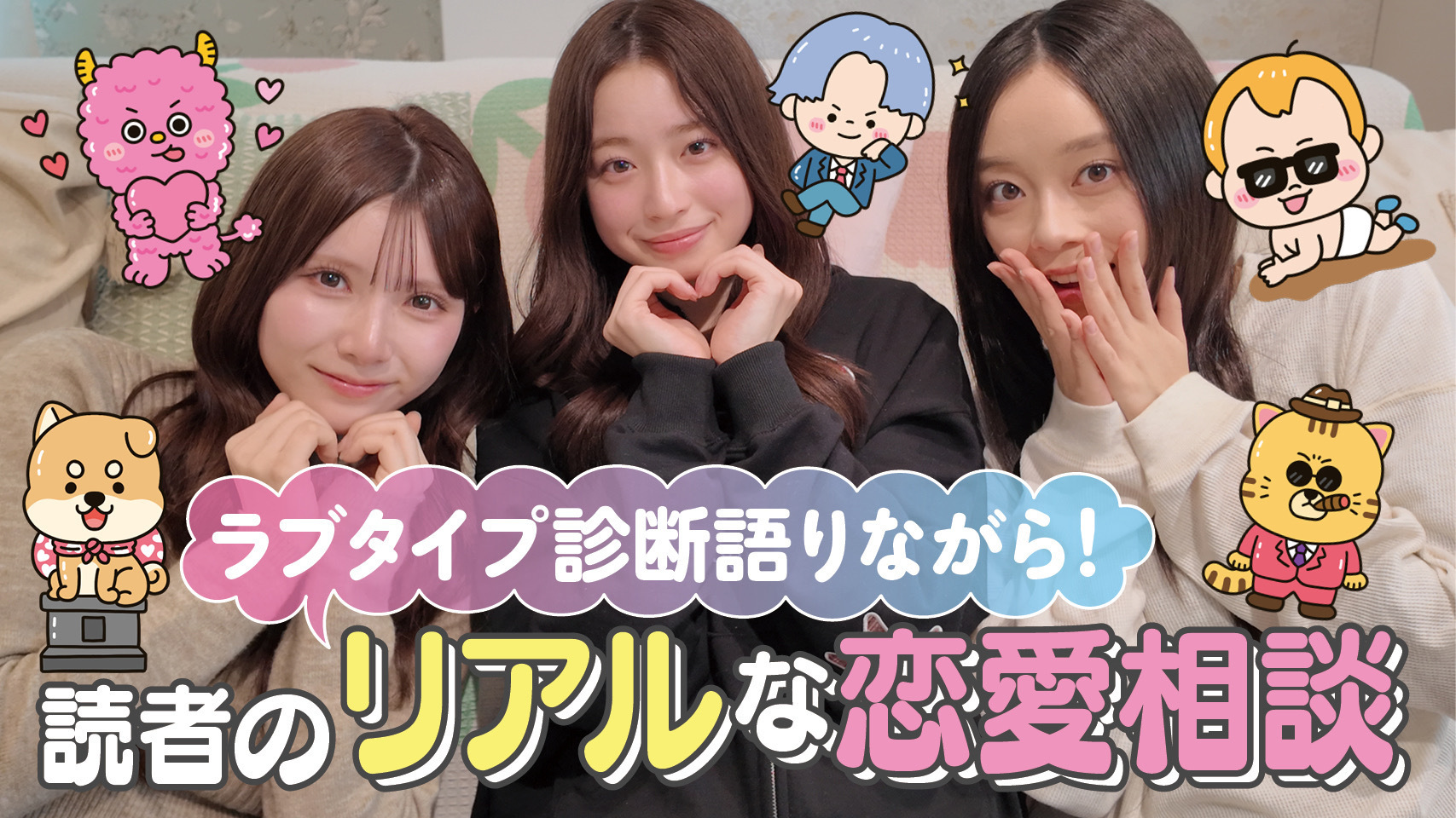 ラブタイプを語りながら！リアルな恋愛相談にのってみた💌💞 #葛西杏也菜  #髙橋快空  #佐藤不二子