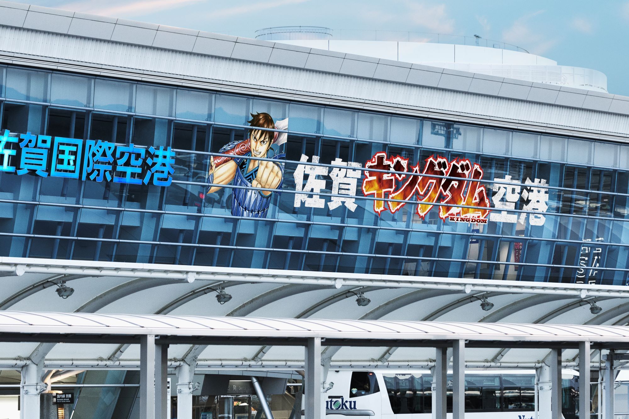 「佐賀キングダム空港」に干潟よか公園「キングダム読破堤」!! 佐賀県×大人気漫画『キングダム』のスケールのでっかいコラボが熱すぎ!!!