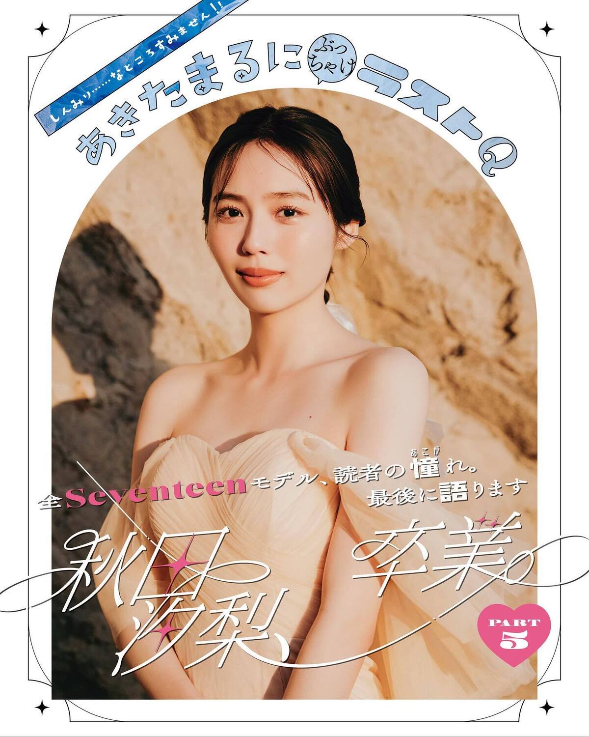 💙全Seventeenモデル、読者の憧れ。最後に語ります――『秋田汐梨、卒業』PART5💙あきたまるがSeventeenを卒業🎓✨ でも、しんみりなんてしてられない⁉︎ ラストスパートは怒涛のQ&A祭