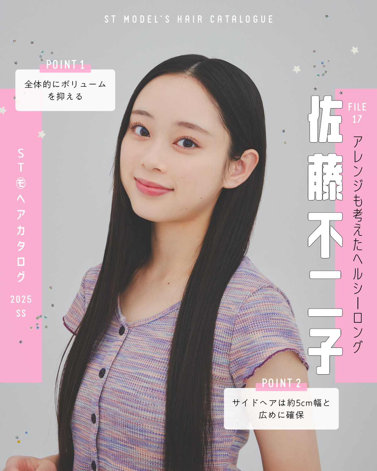🌼STモデル'Sヘアカタログ 2025SS🌼毎年恒例！ST㋲全員が登場するヘアカタ企画💞憧れスタイルをぜひ参考にしてね🫶✨FILE17　佐藤不二子【アレンジも考えたヘルシーロング】トップス（参考商品）