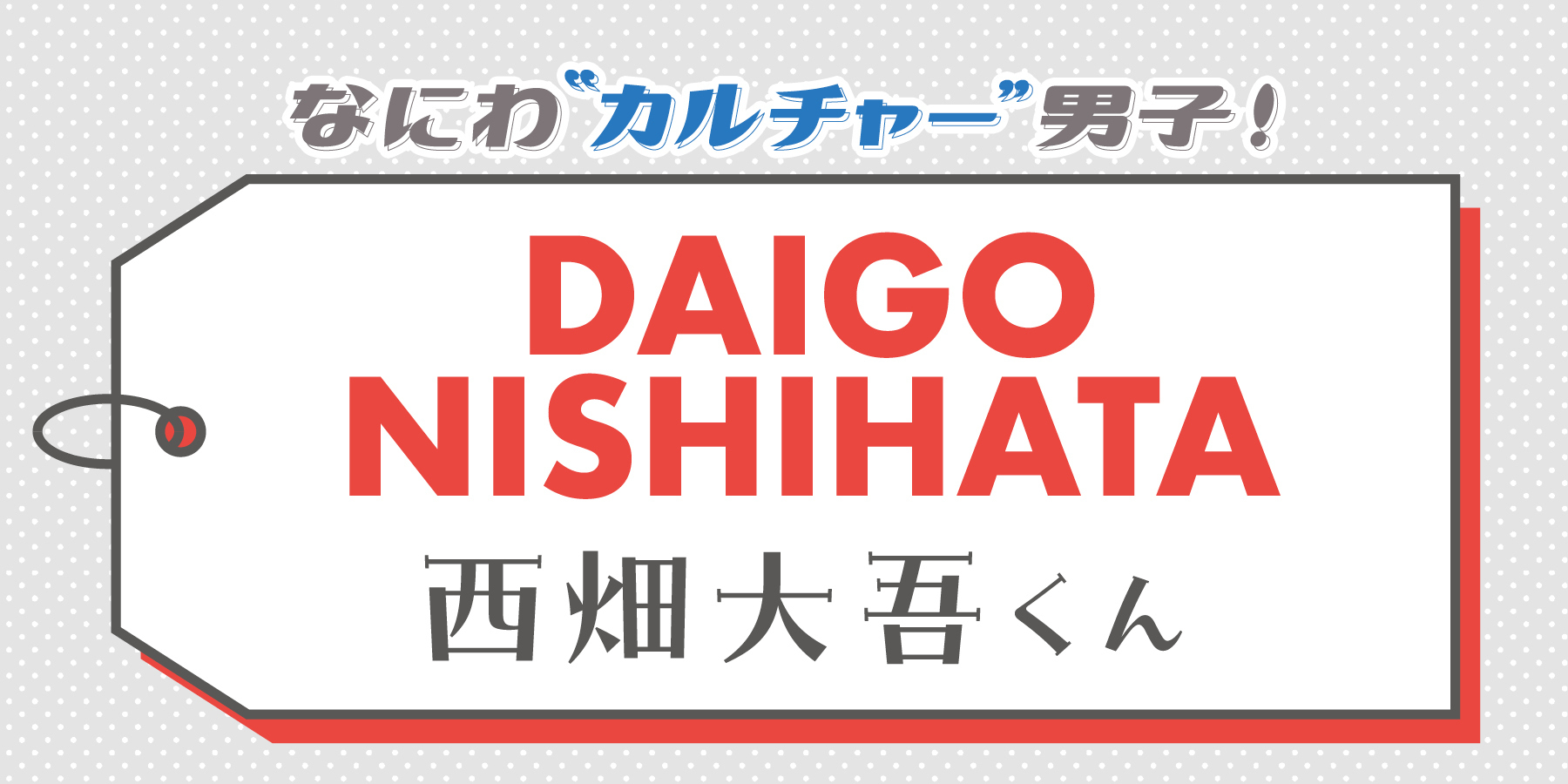 西畑大吾くんが毎日欠かせない“カルチャー”は？【なにわ“カルチャー”男子！】