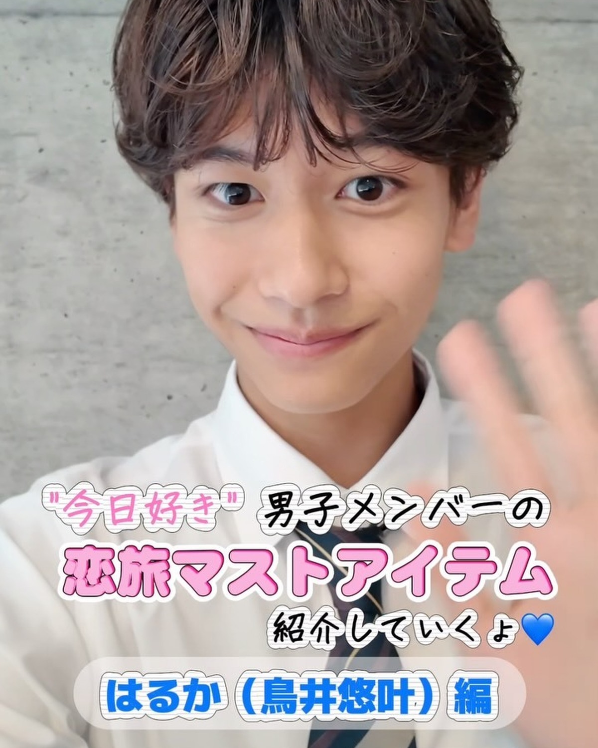 夏休み編2026 男子メンバーに【旅の必需品】を聞いてみた✈️ はるか(鳥井悠叶) 編💼「今日、好きになりました。夏休み編2026」最終回から1週間！夏休み編ロスのみんなにこの動画をお届けします👀🌟そ