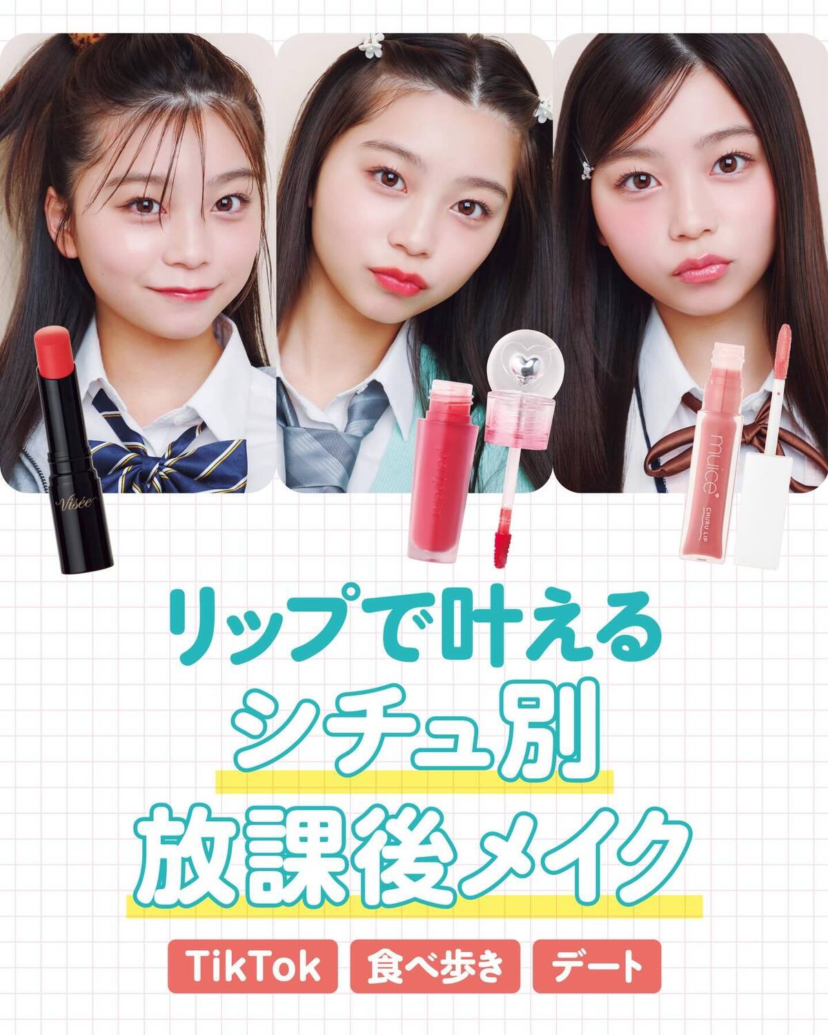 基本のメイクにプラス！リップで叶える放課後メイク💄💞✨リップを1本持ち歩けば、放課後はガラッとイメチェンできちゃう♡スケジュールに合わせたオススメのリップメイクを伝授するよ✊🏻🪄撮影／榊原裕一スタイリ