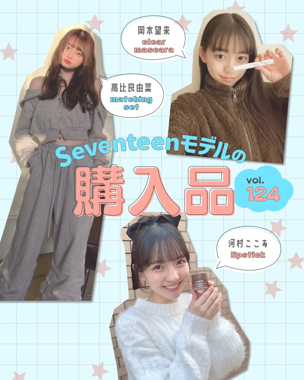 STモデルの購入品🛍️Vol.124💖ST㋲たちは最近どんなアイテムを買ったの👀🎀？いろんな答えが続出！！こだわりも必見🔍河村ここあ▶️『ラネージュ』のリップマスク『プラザ』で見つけた『ラネージュ』の