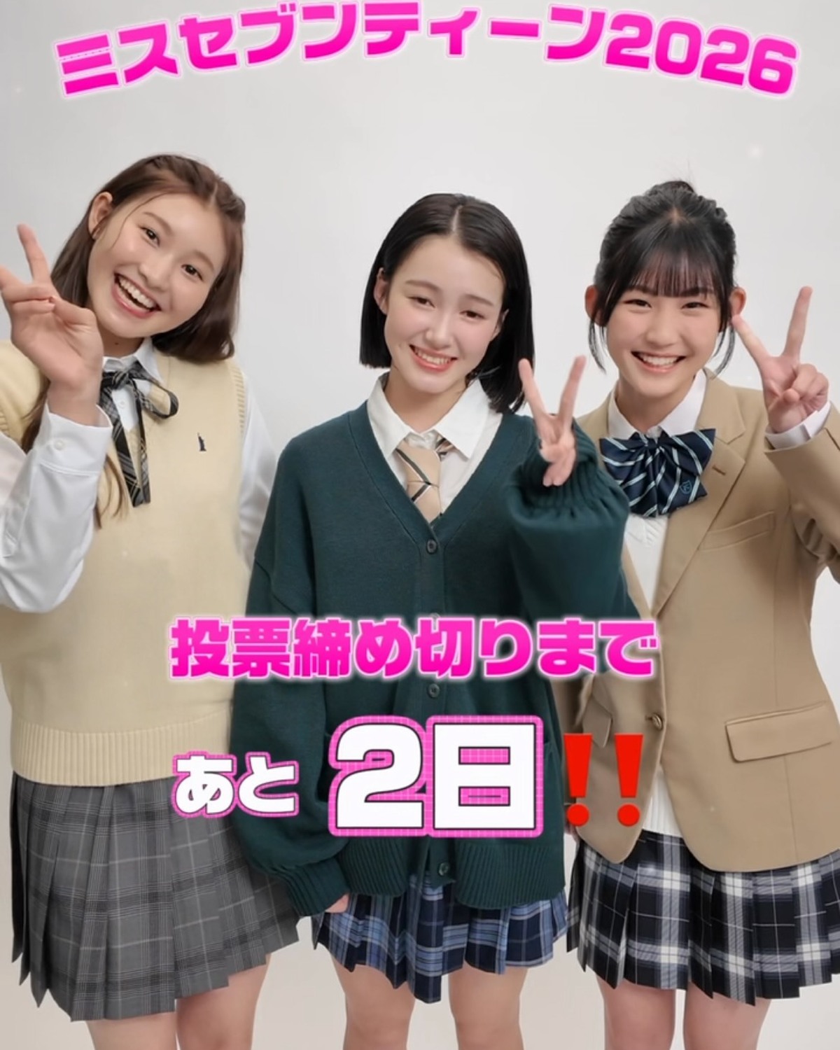 ミスセブンティーン2026👑投票締め切りまであと2日💖今日のカウントダウンはNo.3小松愛子、No.7中村杏莉、No.8晴香織美愛 が担当✨みんな推しへの投票はバッチリ？👀👌🏻まだまだ受付中‼️特設サ