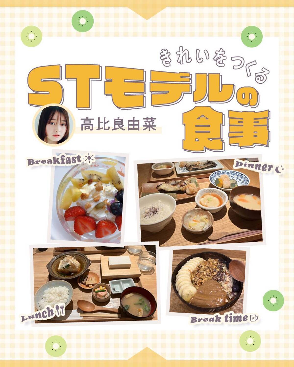 🥝モデル１日の食事🥝STモデルがふだん食べている朝昼夕ごはんを大公開🎀今回は高比良由菜の１日の食事です！めっちゃ食べっぷりがいいのに、あこがれる華奢ボディのゆなな💖✨メニュー選びにもヒミツがありそう🤭