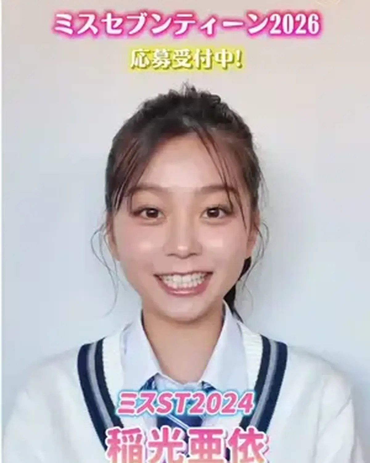 ミスセブンティーン2026募集受付中💖✨ ミスSTの出身㋲にインタビュー＆アドバイスをもらったよ🗣️ ラストはミスST2024 #稲光亜依 ちゃん🪽 応募しめきりは4/10(金) ❗️くわしい応募方法