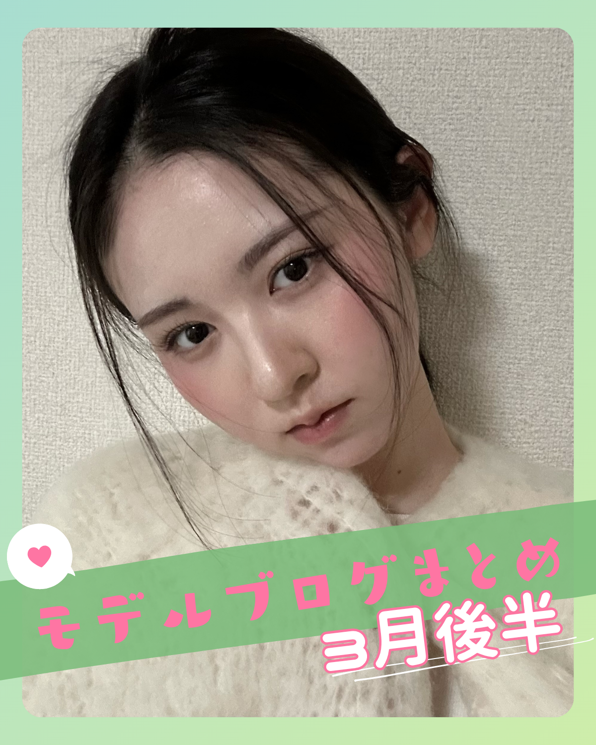 【入江 美沙希】【高比良 由菜】【中島 瑠菜】etc...3月後半📝STモデルブログまとめ