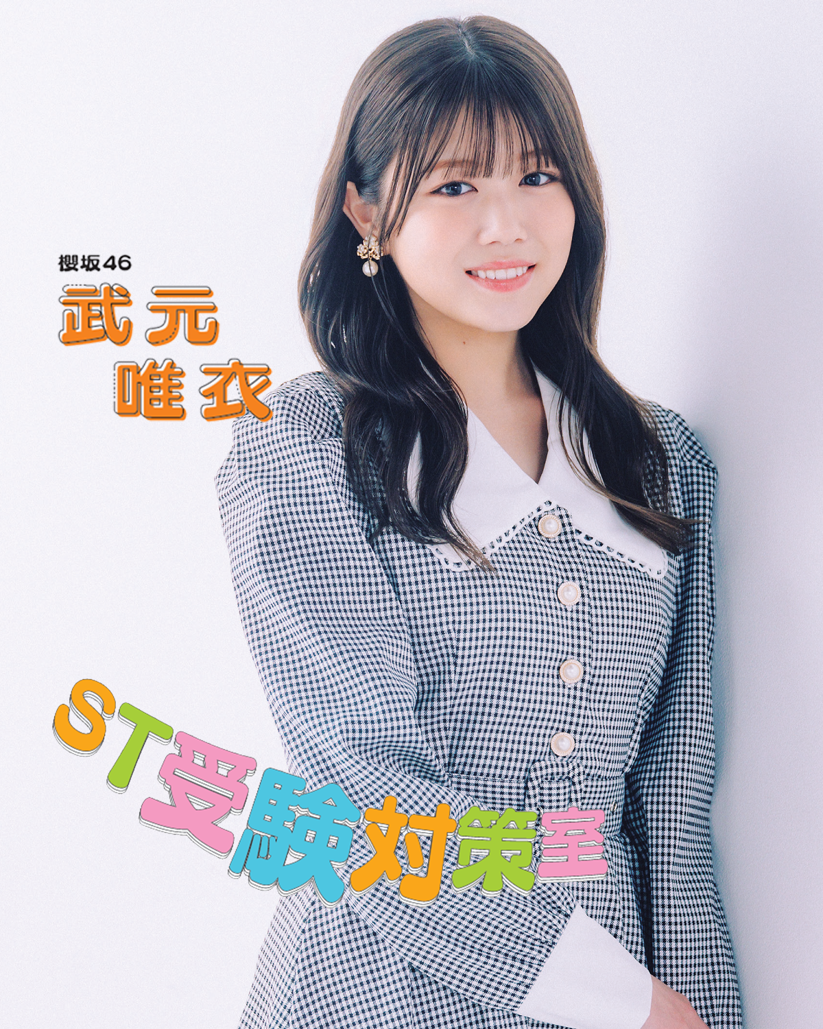 【櫻坂46・武元唯衣さんインタビュー】青山学院大学コミュニティ人間科学部を卒業「受験と大学生活がすべて自分の糧に」