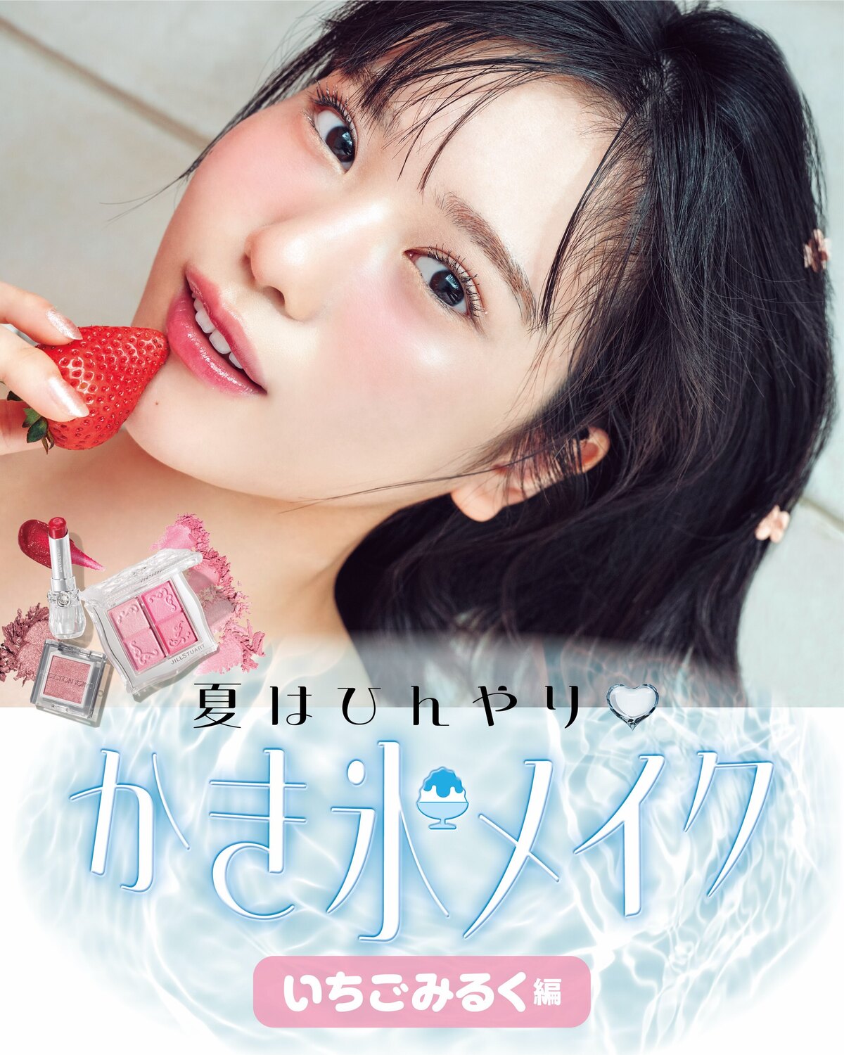 夏はひんやり♡かき氷メイク🍧🍓【いちごみるく編】毎日あっつい日が続いているけど、メイクはいつだってかわいく涼しげに🧊🎐この夏トライしてみてほしいのは、ひんやり涼しげな"かき氷メイク"💞キラキラな輝きは