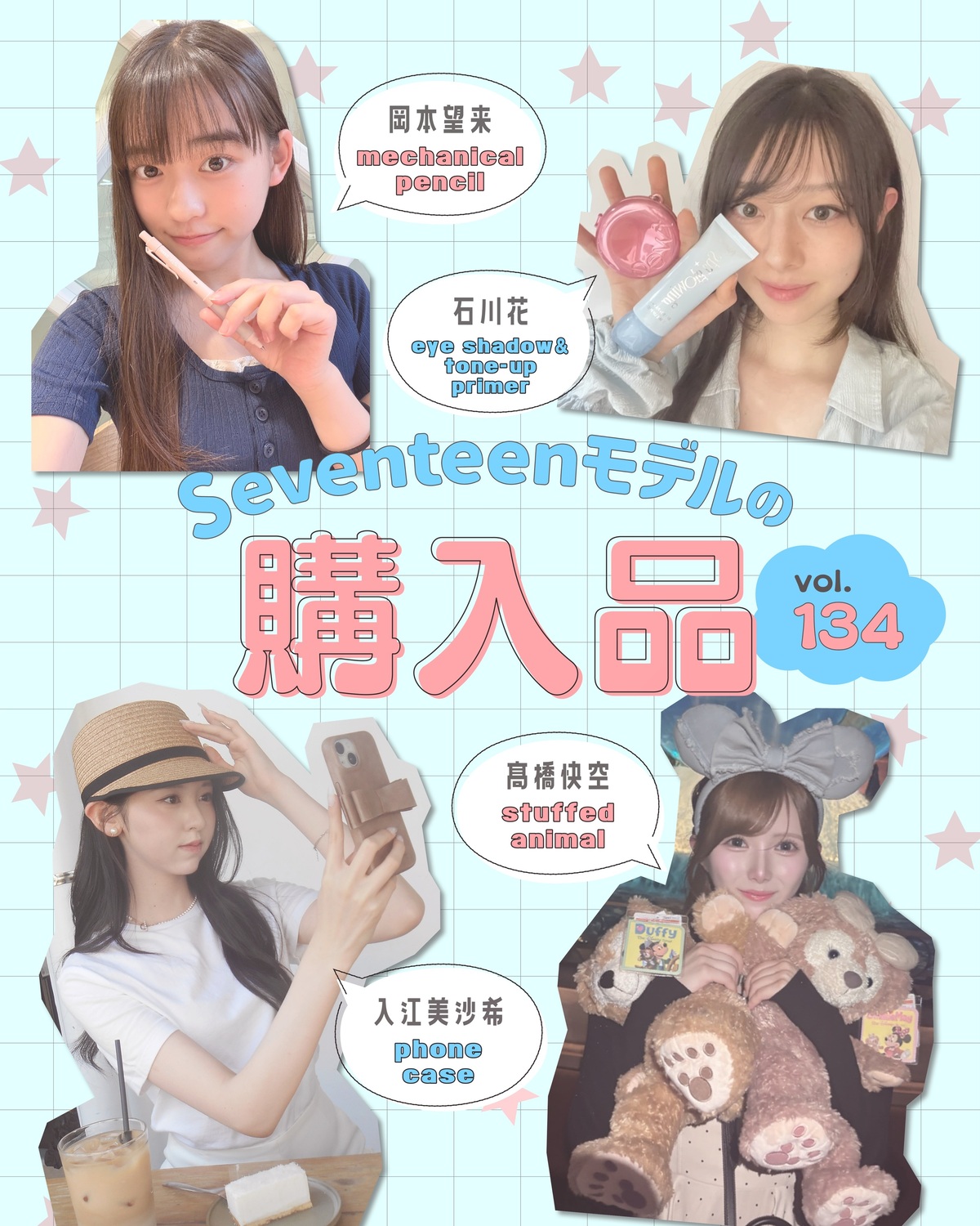 STモデルの購入品Vol.134🛍️💞ST㋲たちは最近どんなアイテムを買った？👀今月もいろんな答えが続出！！こだわりも語ってるよ～🥰写真をもっと見たいコはST-Webの記事でチェックしてね✅-----