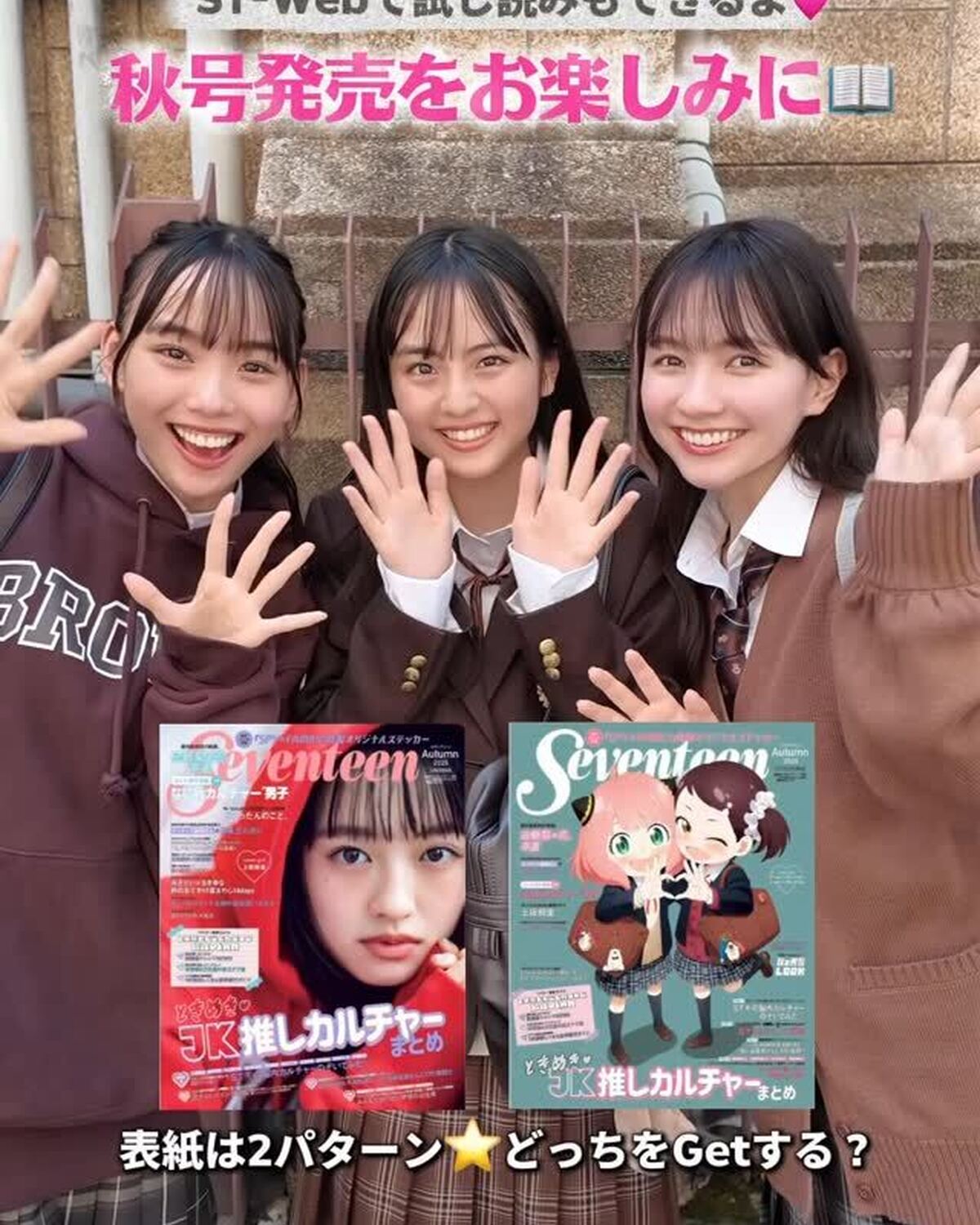 Seventeen秋号📖発売まであと2日🧡いよいよ明後日発売だよ〜😝🎶秋号は表紙が2パターン！！上坂樹里表紙版と、SPY×FAMILY表紙版があるよ⭐️ST-Webでは試し読みや予約販売も受付中💁🏻‍