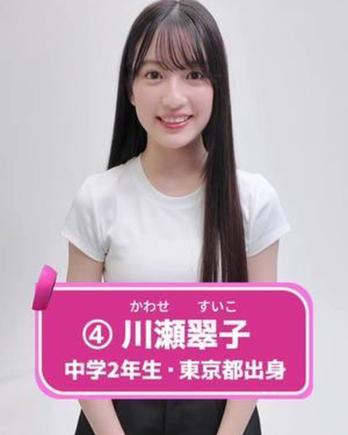 #ミスセブンティーン2025 ファイナリストNo.4 【 #川瀬翠子 】 あなたの推しは誰❓💗 プロフィールTOPから飛べる特設サイトで投票受付中‼️  投票締め切り→８月３１日 １日１回まで投票でき