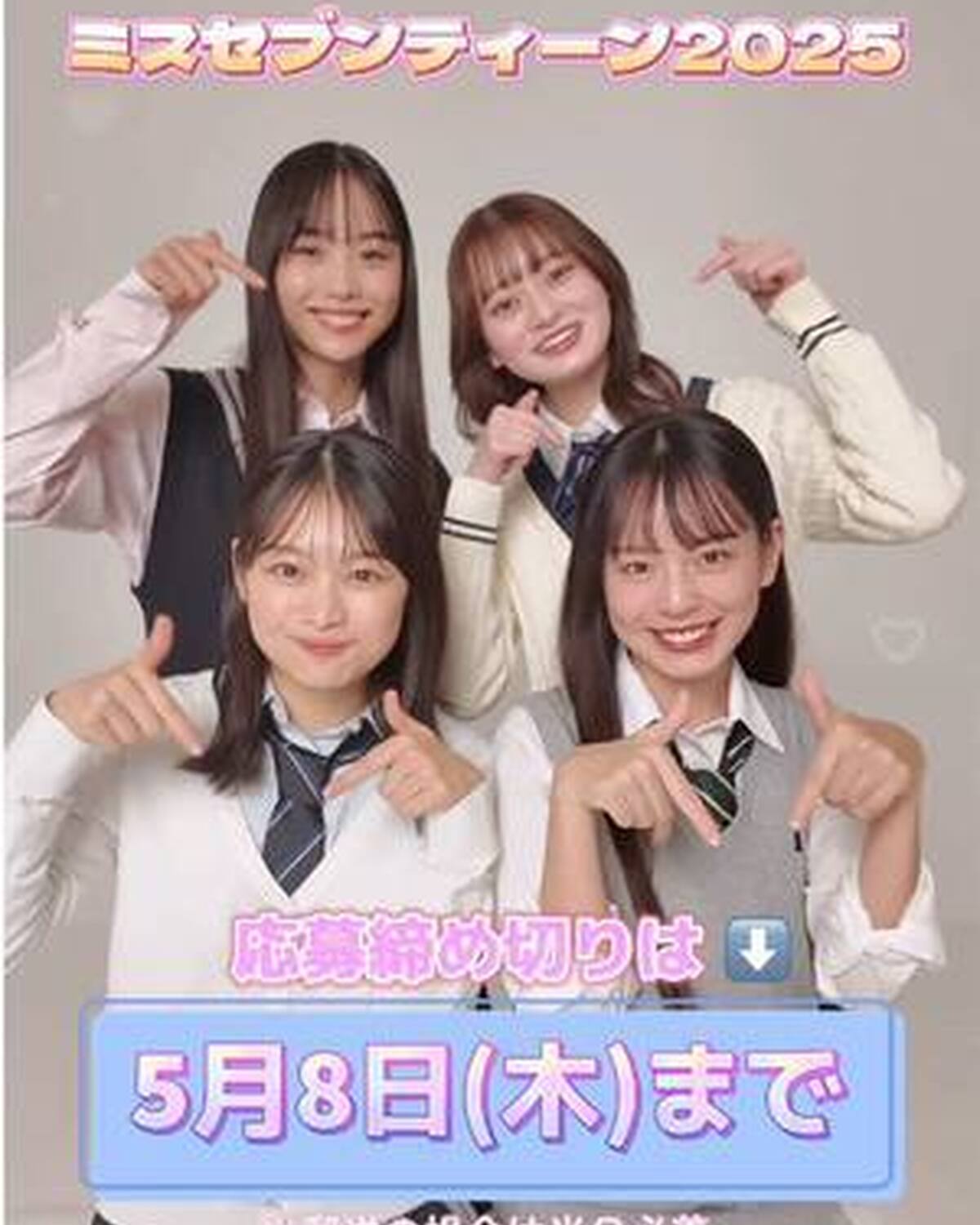 📣#ミスセブンティーン2025 応募締め切りまで後少し💖 Seventeenの専属モデルを決める「ミスセブンティーン」オーディション今年も開催✨  応募の詳細はは発売中のST春号か、ST-Webのミス