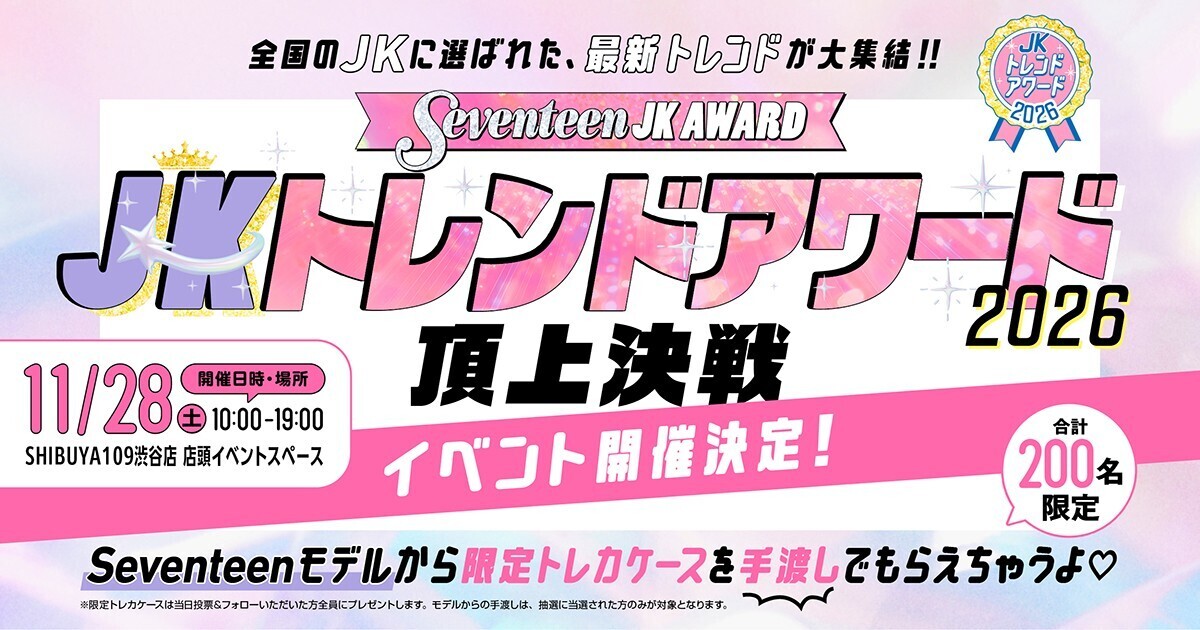 🏆JKトレンドアワード2026 頂上決戦 イベント開催決定🏆