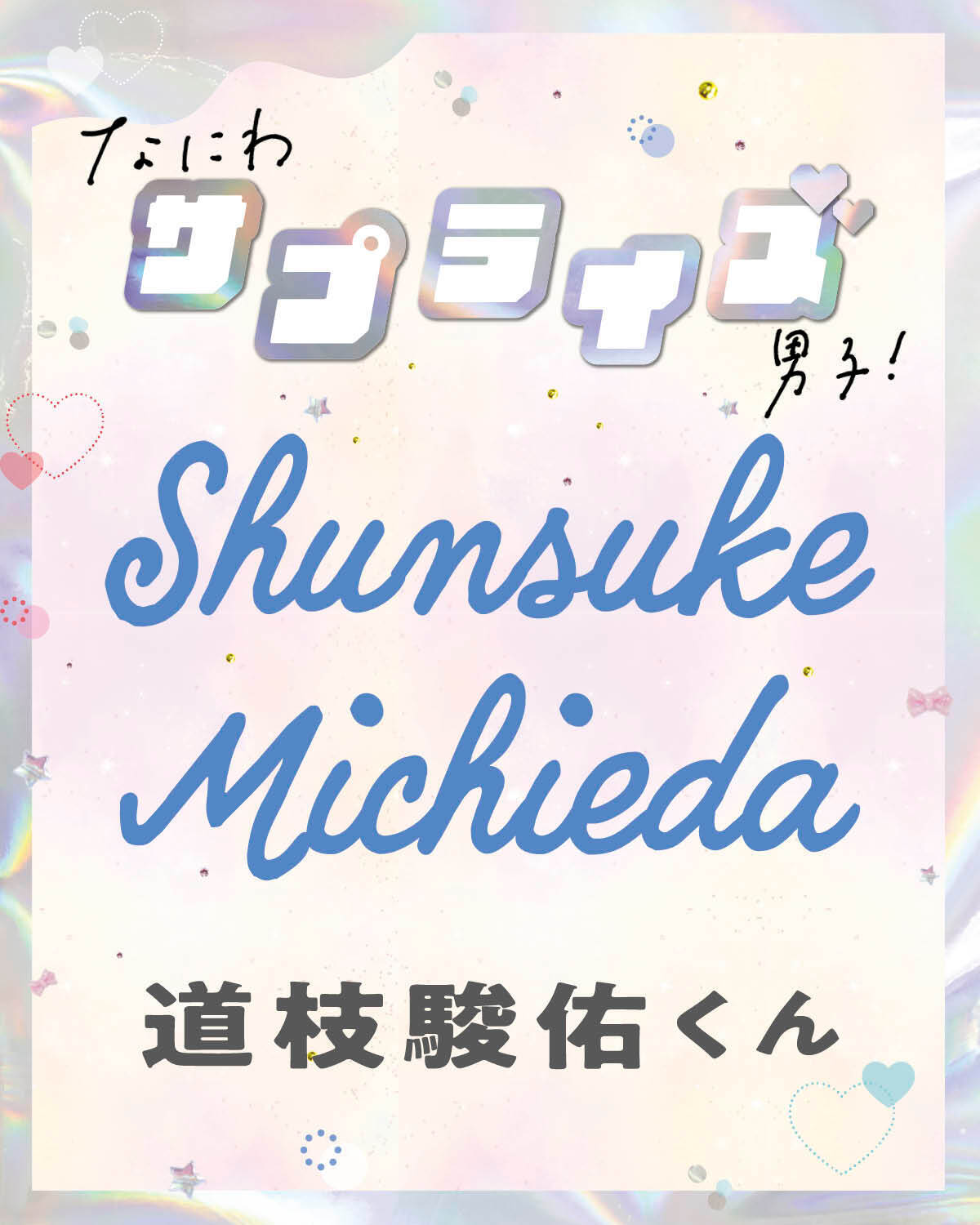 道枝駿佑くん、してみたいサプライズを教えて！【なにわサプライズ男子】