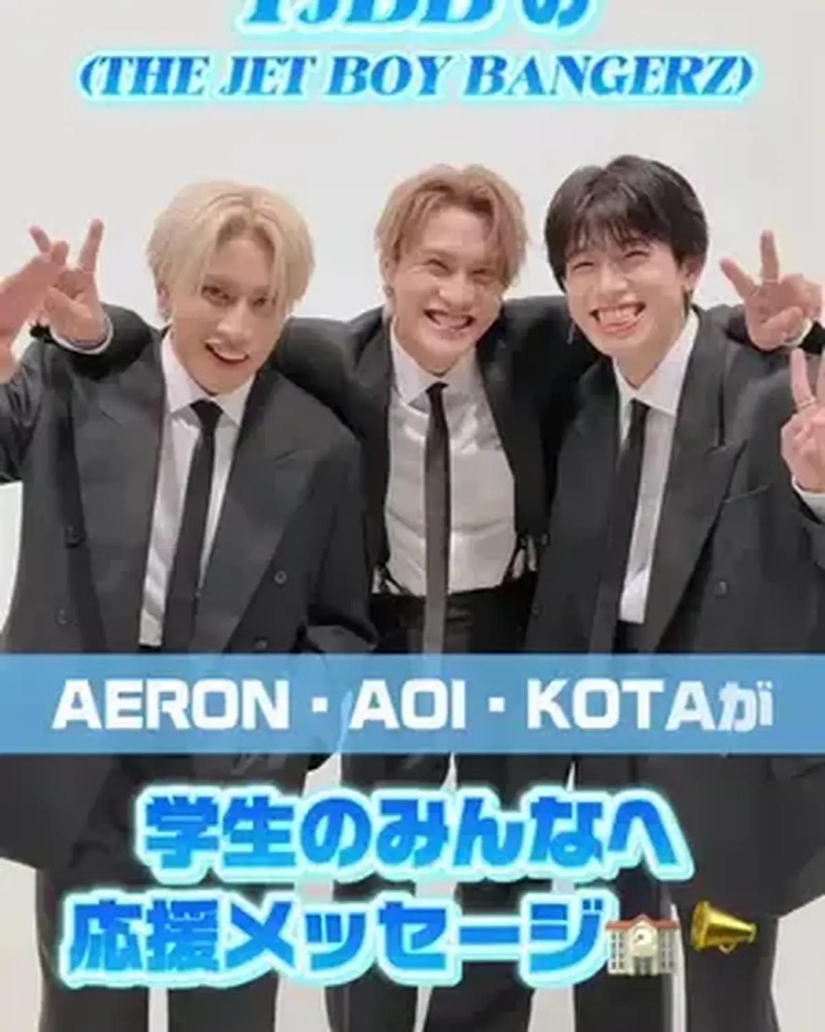 #TJBB AERON&KOTA&AOIから学生のみんなへ応援メッセージ📣❤️‍🔥   10人組ダンス＆ボーカルグループ、THE JET BOY BANGERZ（ザ ジェット ボーイ バンガーズ、通称