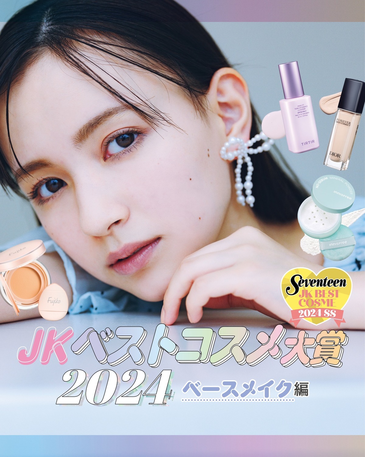 【JKベストコスメ大賞2024🏆】モデル、美容プロ、現役JKがガチで推してるコスメを総まとめ！今日はベースメイク編！下地、コンシーラー、ファンデーション、パウダー…みんなの好きなコスメはあった❓デパコ