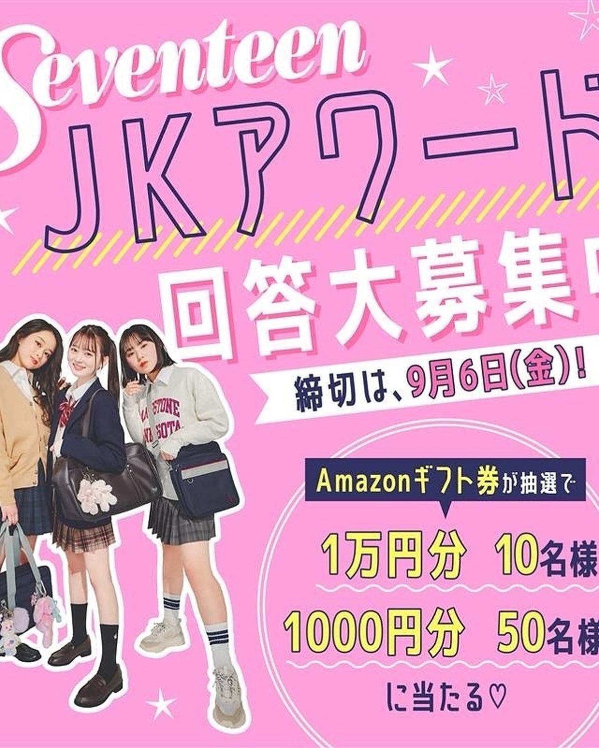 ❗️締切９月６日（金）１７時まで延長❗️\ JKなら誰でも参加可能だよ💓/✨JK限定で緊急アンケート✨「女子高生のなかで流行ったコト・モノ」で1年を振り返る”Seventeen JKアワード2024”