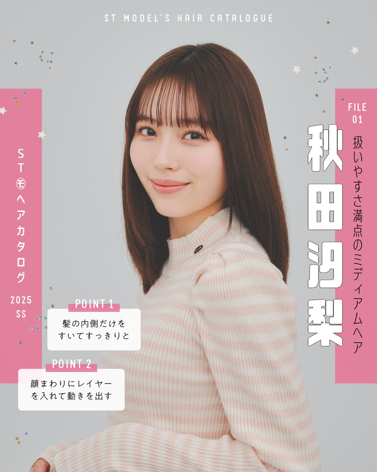 🌼STモデル'Sヘアカタログ 2025SS🌼毎年恒例！ST㋲全員が登場するヘアカタ企画💞憧れスタイルをぜひ参考にしてね🫶✨FILE01　秋田汐梨 【扱いやすさ満点のミディアムヘア】ニット￥2530／e