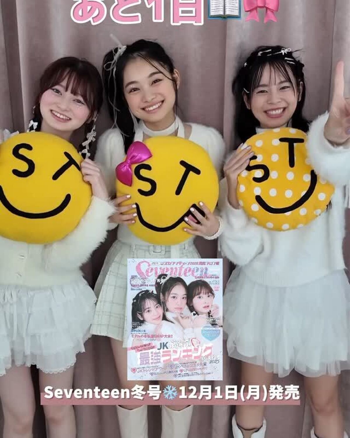 Seventeen冬号📖いよいよ明日発売🩵表紙を担当する、ゆなな・るい・まうからメッセージ⭐️Getしてね🫶🏻#ミスセブンティーン2025 #Seventeen冬号 #オフショット #Seventee