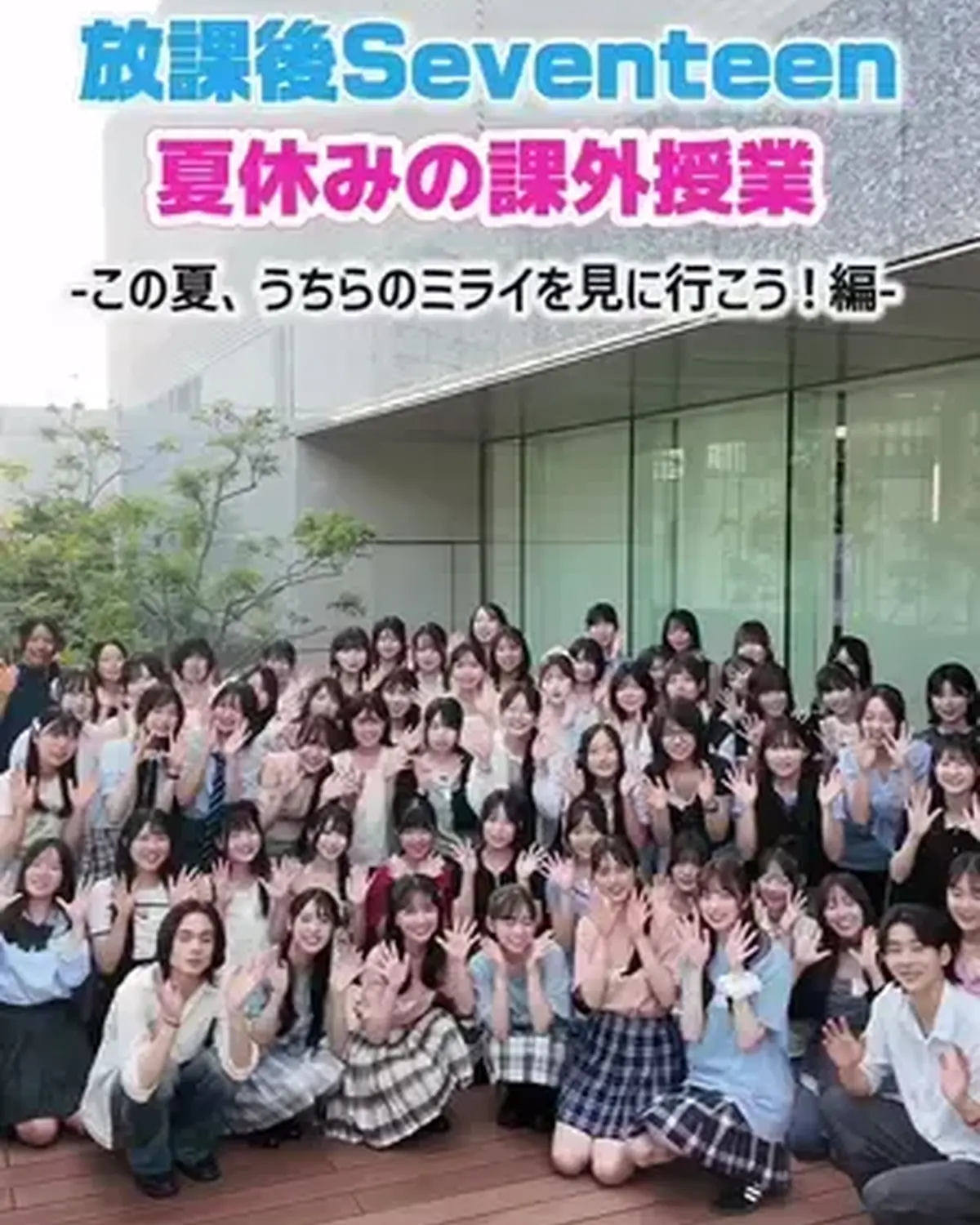 8月21日(金)に開催した #放課後Seventeen 夏休みの課外授業 -この夏、うちらのミライを見に行こう！編- のダイジェストを公開🎥💖　　 イベント楽しかったよ〜ってコ？🙋🏻‍♀️🎶 参加して