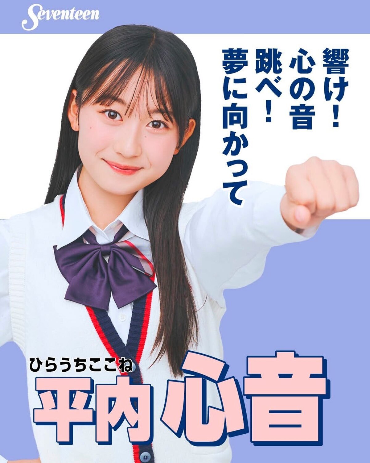 #ミスセブンティーン2026 ファイナリスト 制服ポスター🏫　No.09 #平内心音（ひらうち・ここね）📖✨プロフィールTOPから飛べる特設サイトで投票受付中🗳️💕投票しめきり→8月11日（火・祝）2