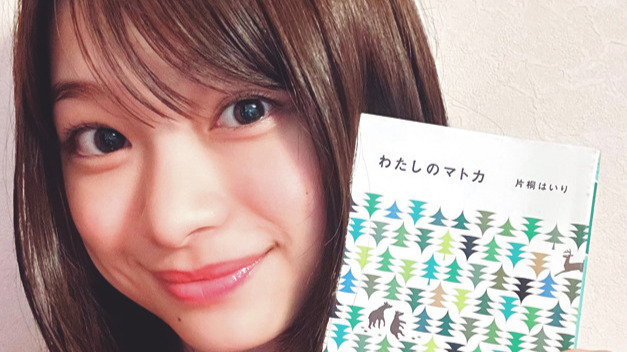 【月島琉衣】 エッセイ『わたしのマトカ』に夢中