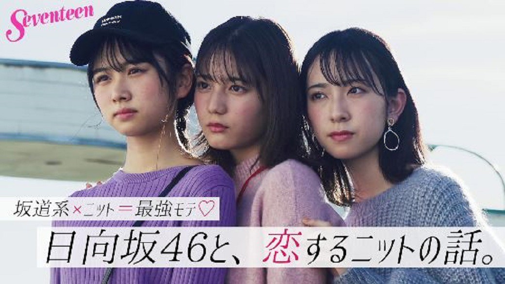 日向坂４６の現役JK＆JC登場！『日向坂46と恋するニットの話』☆ST12月号では、STモとしても活躍する小坂菜緒が、金村美玖と上村ひなのと共演。坂道系×ニット＝最強モテ♡ってことで、ふわふわカワイイ3人の撮影オフショットとインタビューをお届け！　ぜひ誌面もチェックしてね♪