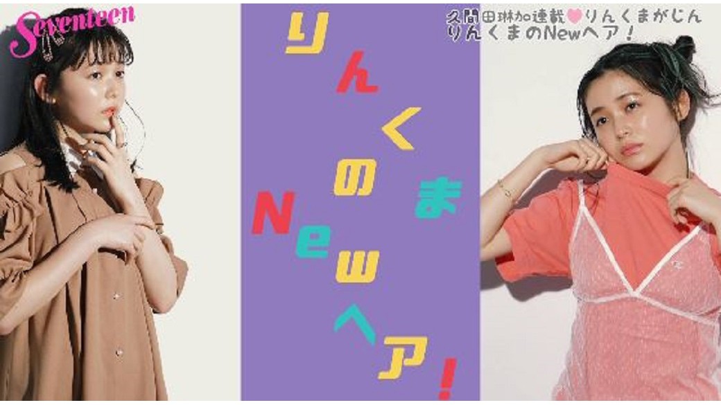 久間田琳加連載☆りんくまがじん『りんくまNEWヘア』　髪を切ったりんくまのヘアにCLOSE-UP！　NEWヘアでのアレンジもおみせするよ♡