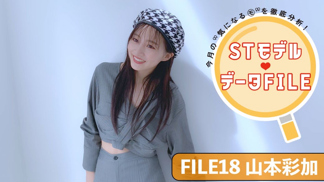 STモデル データFILE⑱／山本彩加