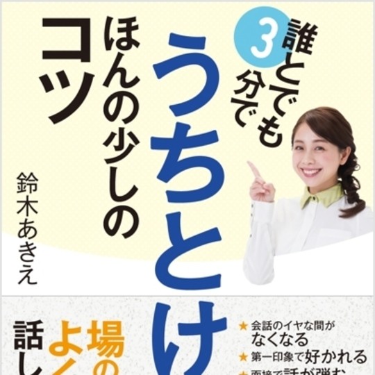 GW明けからでもなんとかできる⁉　新クラスの人間関係【人づきあいお助け本】