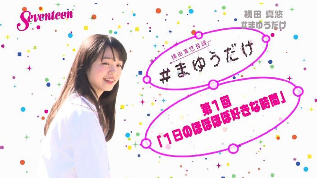 横田真悠の新連載スタートしたよ☆＃まゆうだけ　「1日のほぼほぼ好きな時間」