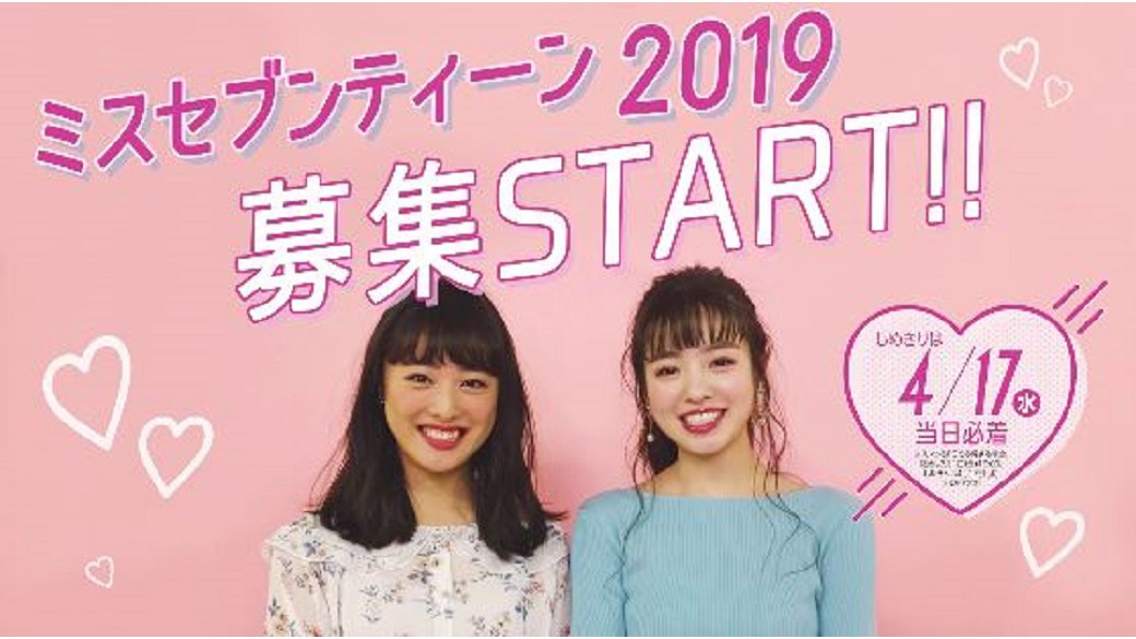 『ミスセブンティーン募集START☆』　ついに！ミスセブンティーン２０１９の募集が始まったよー！　ミスST出身の真悠と花恋が、ミスSTの募集した時のことを語ってるよ。参考にしてみてね！　みんなの募集待ってるよー♡