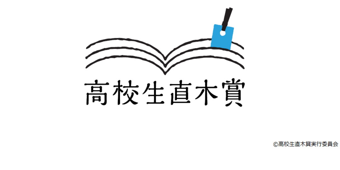 高校生が本気で選ぶ文学賞！『高校生直木賞』候補作を読んでみよう