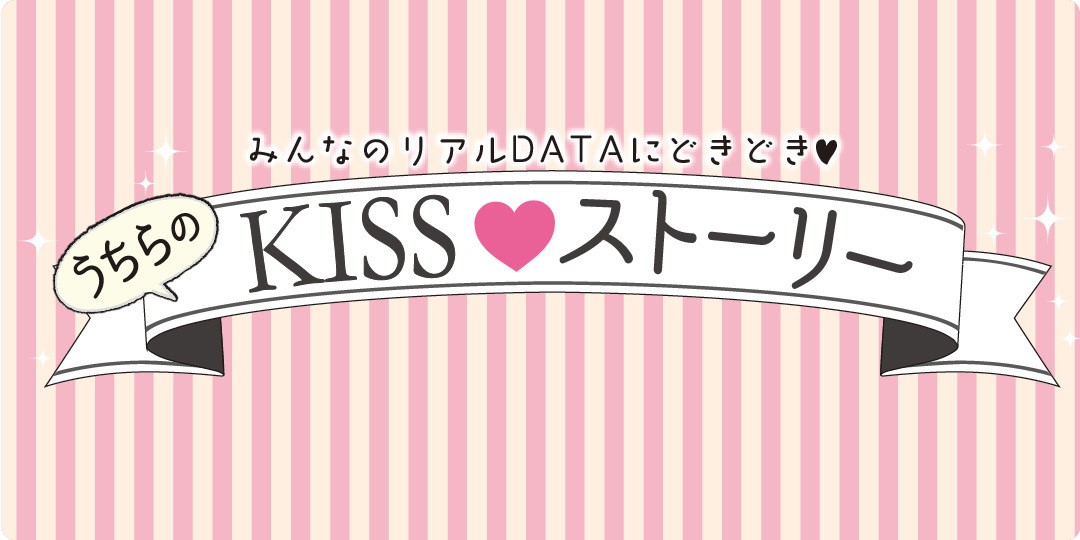 うちらのKISSストーリー　part2