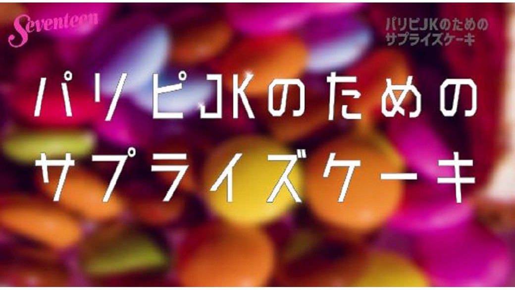 パリピJKのための「サプライズケーキ」☆クリパにぴったり♪びっくり楽しいレシピ必見！！