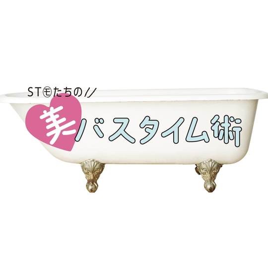 STモの秘バスタイム術