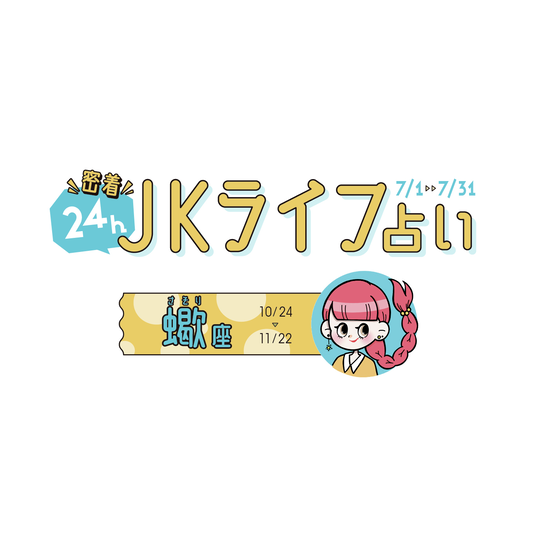 #JKライフ　今月の蠍座