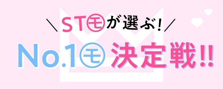 STモが選ぶ！ 〇〇なSTモNo.1決定戦♡ Part.1