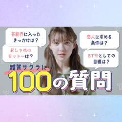 雑賀サクラに100質！ST㋲のおしゃれ番長の素顔♡