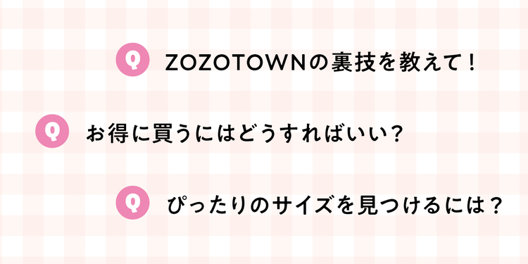 ZOZOTOWNのスタッフさん発！超便利な通販テクQ&A