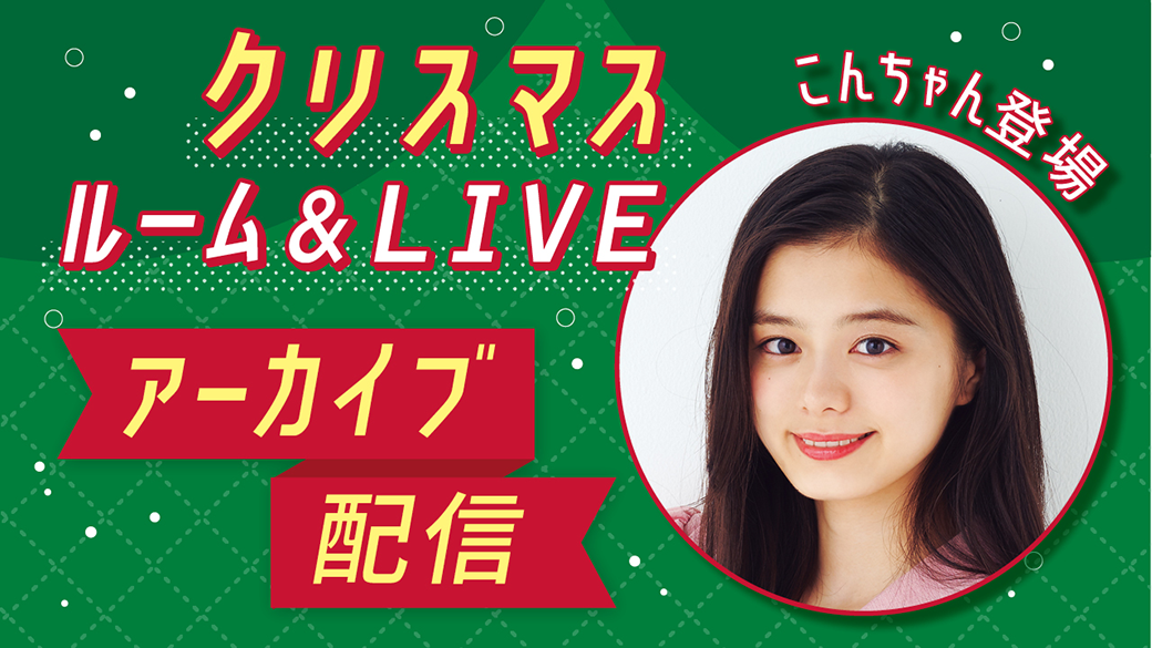 【アーカイブ配信】12/23（月）に行われたこんちゃんのクリスマスLIVEの内容をアーカイブ配信！
ルームに寄せられたみんなの質問にこんちゃんが回答したり、クリスマスの過ごし方について話してくれたりと、超豪華な内容だよ。
みんなみてねー♪