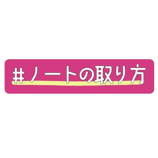 勉強のできるコのノートのとり方