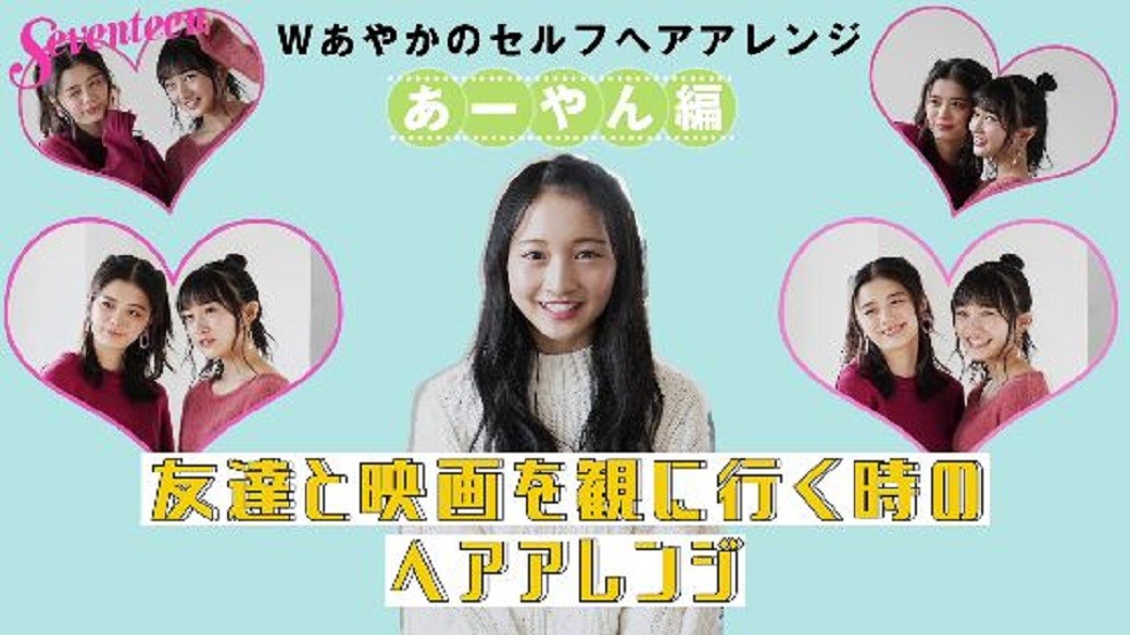 『Wあやかのセルフヘアアレンジ　あーやん編』紺野彩夏＆山本彩加のヘアアレ大好きWあやかがセルフヘアアレを伝授！　今回はあーやんが「友達と映画を観に行くときのヘアアレ」を教えるよー♡　ST2月号には他にも沢山ヘアアレを紹介してるから要チェック☆