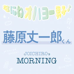 楽しい１日にするために必ずすることは？【なにわ男子 藤原丈一郎くん 朝のQ&A】