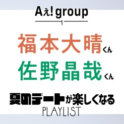 【Aぇ！ group インタビュー】福本くん＆佐野くんが夏のデートが楽しくなるジャニーズソングをシェア♡