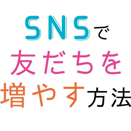 SNS友にひそむありがちトラブル